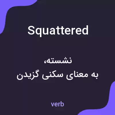 معنی squattered به فارسی معنی squattered به فارسی