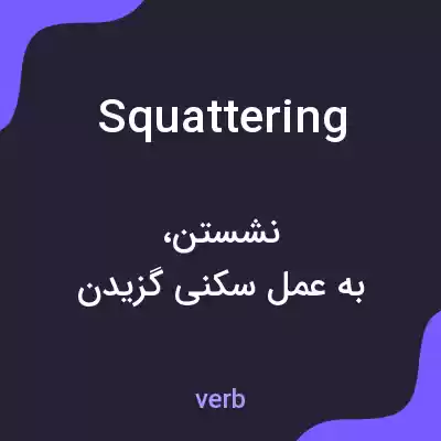 معنی squattering به فارسی معنی squattering به فارسی