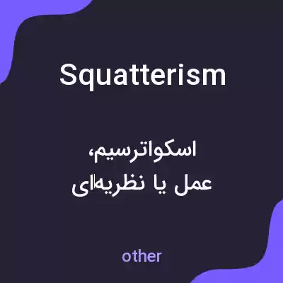 معنی squatterism به فارسی معنی squatterism به فارسی