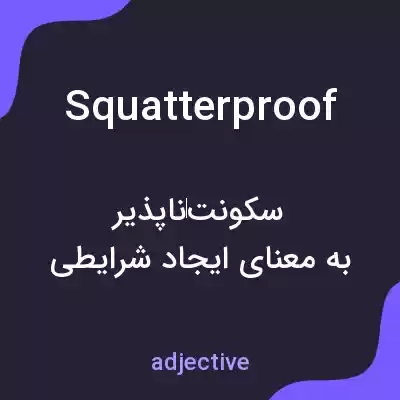 معنی squatterproof به فارسی