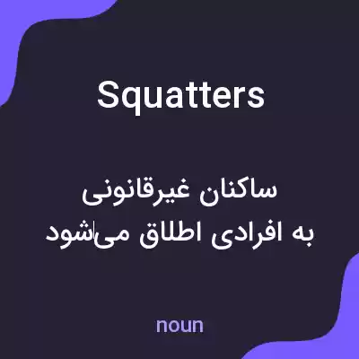معنی squatters به فارسی معنی squatters به فارسی