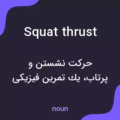 معنی squat thrust به فارسی معنی squat thrust به فارسی