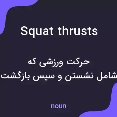 معنی squat thrusts به فارسی معنی squat thrusts به فارسی