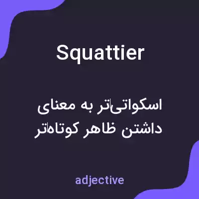 معنی squattier به فارسی