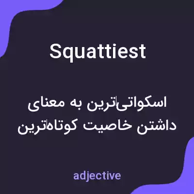 معنی squattiest به فارسی معنی squattiest به فارسی