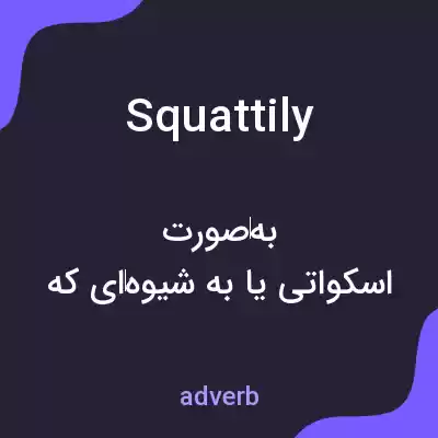معنی squattily به فارسی معنی squattily به فارسی