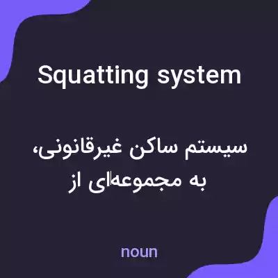 معنی squatting system به فارسی معنی squatting system به فارسی