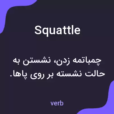 معنی squattle به فارسی