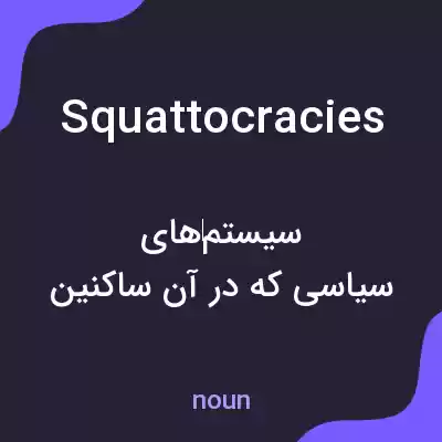 معنی squattocracies به فارسی معنی squattocracies به فارسی