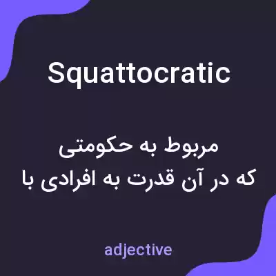 معنی squattocratic به فارسی معنی squattocratic به فارسی