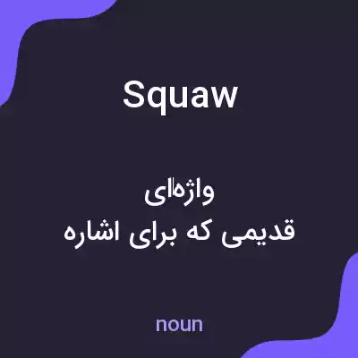 معنی squaw به فارسی معنی squaw به فارسی