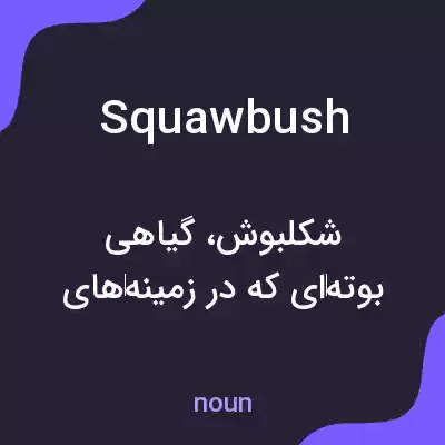 معنی squawbush به فارسی معنی squawbush به فارسی