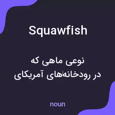 معنی squawfish به فارسی معنی squawfish به فارسی
