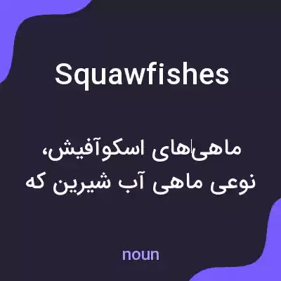 معنی squawfishes به فارسی معنی squawfishes به فارسی