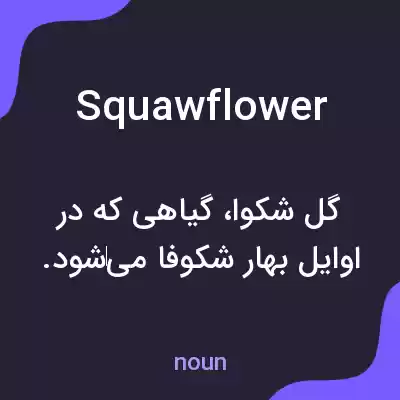 معنی squawflower به فارسی معنی squawflower به فارسی