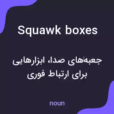 معنی squawk boxes به فارسی معنی squawk boxes به فارسی