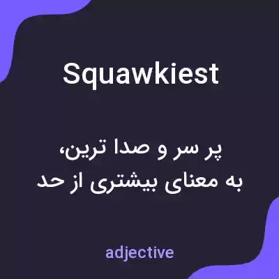معنی squawkiest به فارسی معنی squawkiest به فارسی