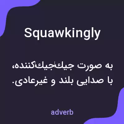 معنی squawkingly به فارسی