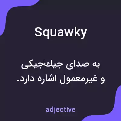 معنی squawky به فارسی معنی squawky به فارسی