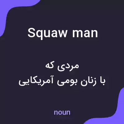 معنی squaw man به فارسی معنی squaw man به فارسی