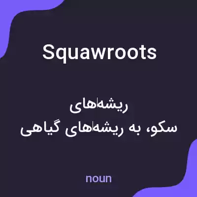 معنی squawroots به فارسی معنی squawroots به فارسی
