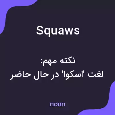 معنی squaws به فارسی معنی squaws به فارسی
