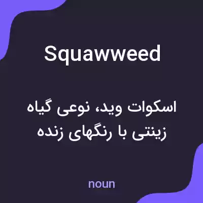 معنی squawweed به فارسی معنی squawweed به فارسی