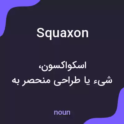 معنی squaxon به فارسی معنی squaxon به فارسی