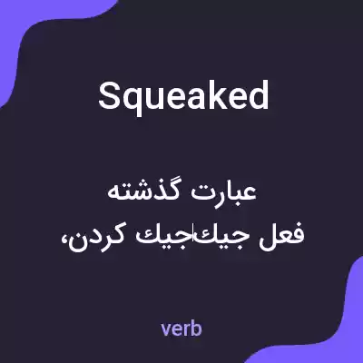 معنی squeaked به فارسی معنی squeaked به فارسی