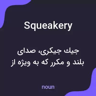 معنی squeakery به فارسی