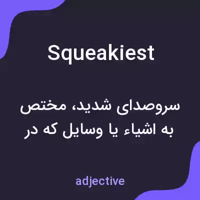 معنی squeakiest به فارسی معنی squeakiest به فارسی