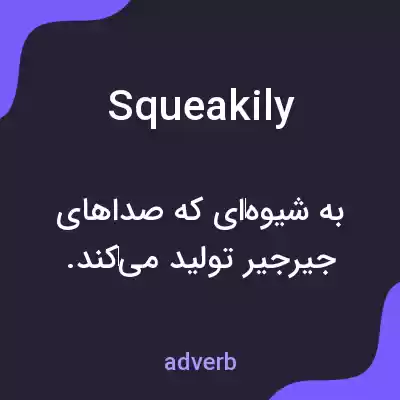 معنی squeakily به فارسی معنی squeakily به فارسی
