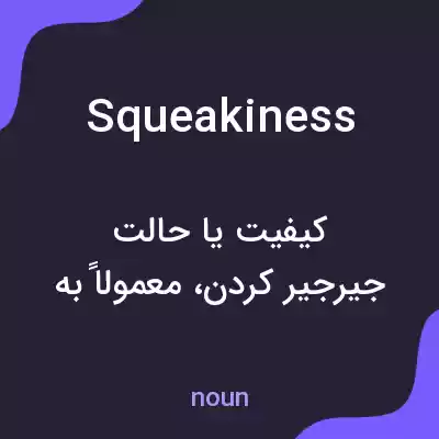 معنی squeakiness به فارسی معنی squeakiness به فارسی