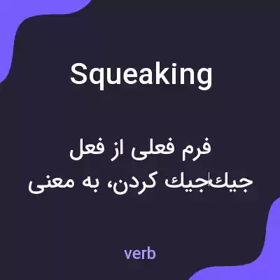 معنی squeaking به فارسی معنی squeaking به فارسی
