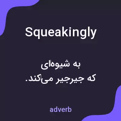 معنی squeakingly به فارسی معنی squeakingly به فارسی