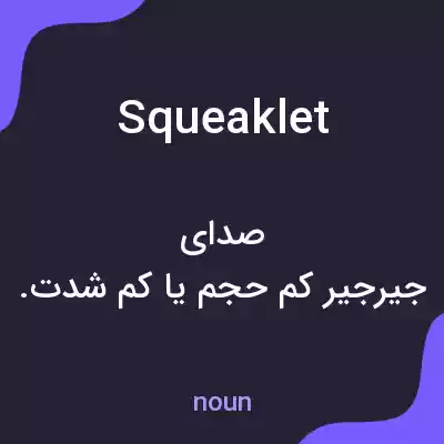 معنی squeaklet به فارسی