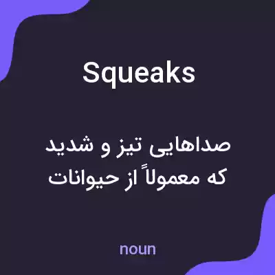 معنی squeaks به فارسی معنی squeaks به فارسی