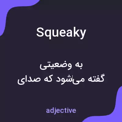 معنی squeaky به فارسی معنی squeaky به فارسی