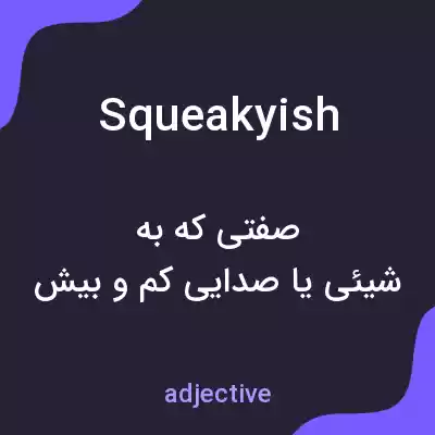 معنی squeakyish به فارسی معنی squeakyish به فارسی