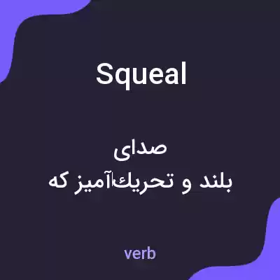 معنی squeal به فارسی معنی squeal به فارسی