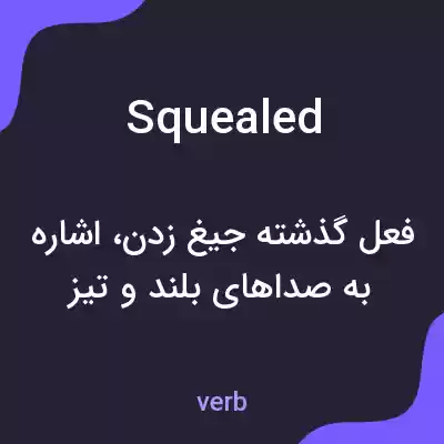 معنی squealed به فارسی معنی squealed به فارسی