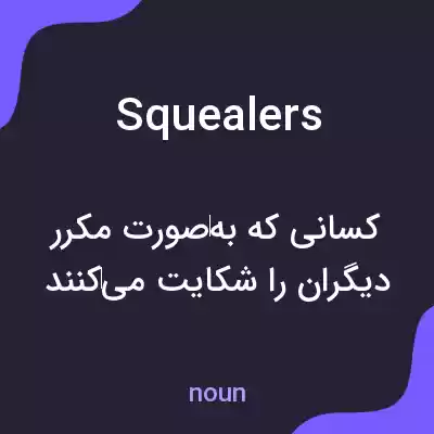 معنی squealers به فارسی معنی squealers به فارسی