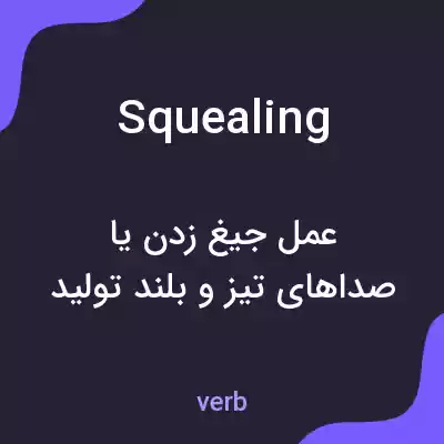 معنی squealing به فارسی معنی squealing به فارسی