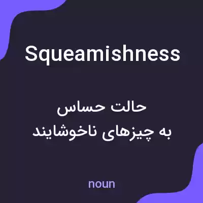معنی squeamishness به فارسی معنی squeamishness به فارسی