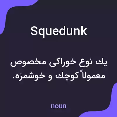 معنی squedunk به فارسی معنی squedunk به فارسی
