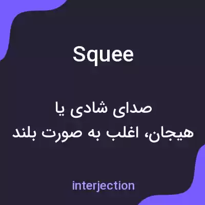 معنی squee به فارسی معنی squee به فارسی
