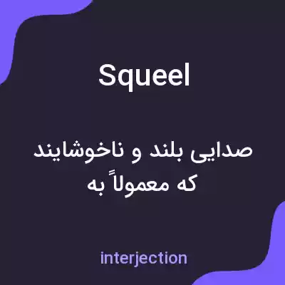 معنی squeel به فارسی معنی squeel به فارسی
