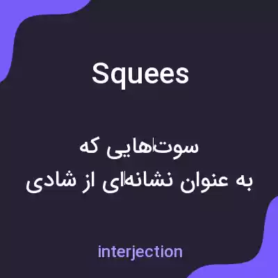معنی squees به فارسی معنی squees به فارسی