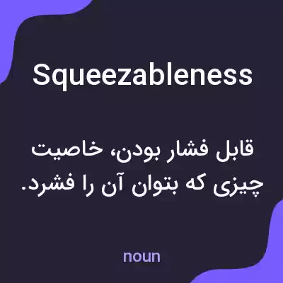 معنی squeezableness به فارسی معنی squeezableness به فارسی