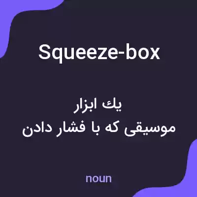 معنی squeeze-box به فارسی